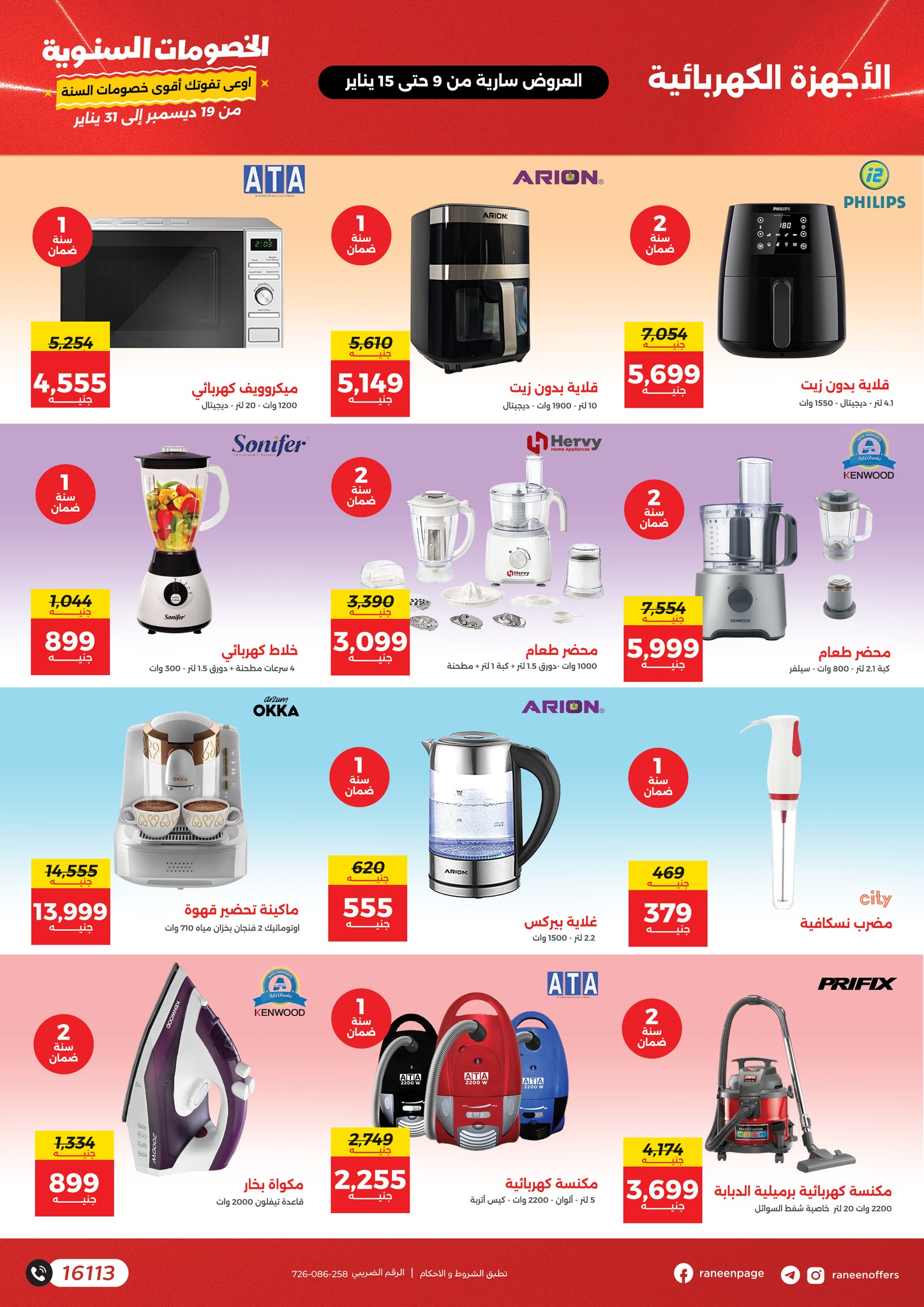 raneen offers from 9jan to 15jan 2025 عروض رنين من 9 يناير حتى 15 يناير 2025 صفحة رقم 21